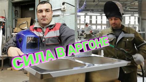 Сила в аргоне, как варить мойка с аргоном - YouTube