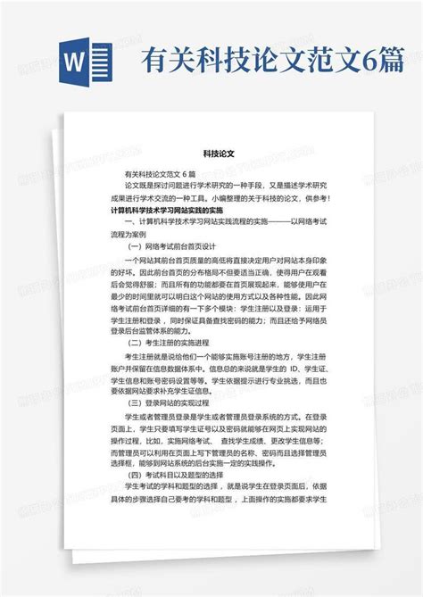 有关科技论文范文6篇word模板下载 编号lxrgkvxe 熊猫办公