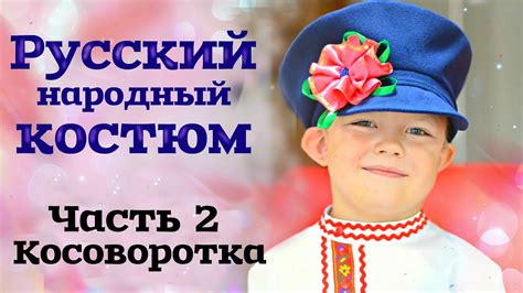 ШЬЕМ КАРНАВАЛЬНЫЙ РУССКИЙ НАРОДНЫЙ КОСТЮМ ДЛЯ МАЛЬЧИКА. Часть 2 ...