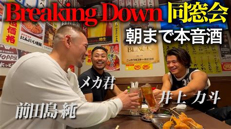 『井上力斗 メカ君』breakingdown対戦後、久々に会ったので朝まで本音酒！ Youtube