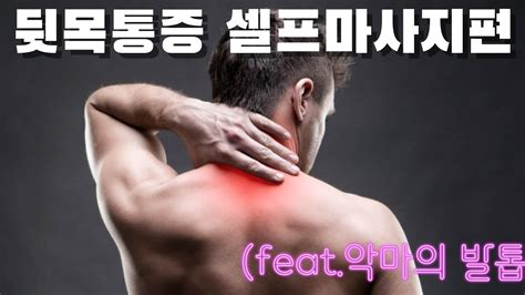 뒷목통증 셀프마사지편feat악마의발톱 Youtube