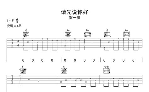 贺一航《请先说你好》吉他谱 C调吉他弹唱谱 打谱啦