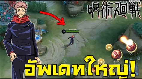 MLBB อพเดทใหญ คอลแลป มหาเวทยผนกมาร ยจ โกโจ โนบาระ YouTube