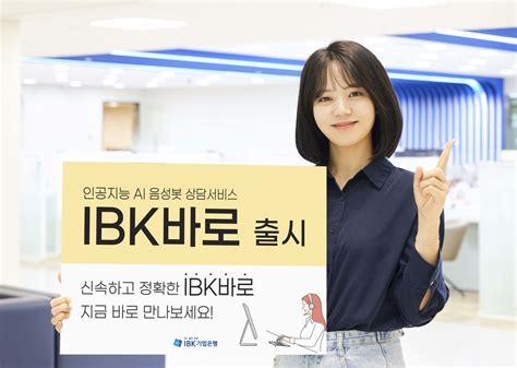 “ai 음성봇 상담 서비스” Ibk기업은행 ‘바로 출시