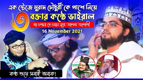 এক স্টেজে মুরাদ চৌধুরীকে পাশে নিয়ে ৩ বক্তার কন্ঠে ভাইরাল দেওয়ান