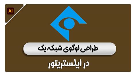 طراحی لوگوی شبکه یک ابزار طراحی