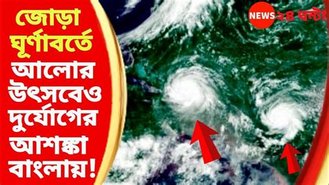 Twin Cyclones Forecast in Bay of Bengal জড ঘরণবরত আলর উৎসবও