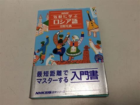 Yahooオークション N565 Nhk 気軽に学ぶロシア語 沼野充義 ロシア