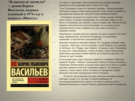 Отражение истории в литературе по роману Бориса Васильева "В списках не ...