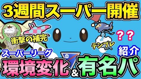 今が一番重要！スーパーリーグの環境＆有名構築まとめ！ブリガロンパーティも紹介！【 ポケモンgo 】【 Goバトルリーグ 】【 Gbl