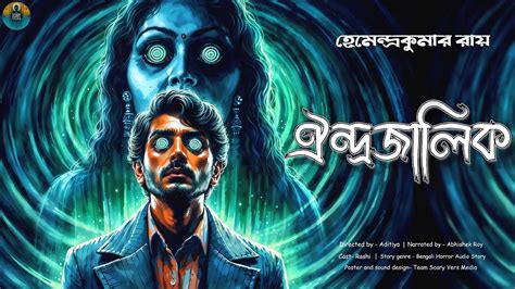 ঐন্দ্রজালিক Bengali Horror Audio Story Suspensethriller Horror Story Scaryversmedia