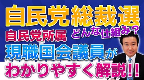 自民党総裁選の仕組みは？現職議員が分かりやすく解説！ Youtube