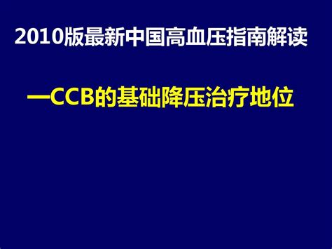 2010版中国高血压指南 Ccb Word文档在线阅读与下载 无忧文档