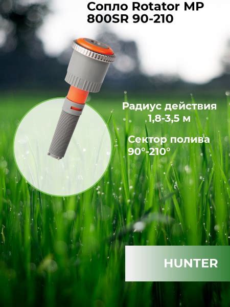 Сопло (форсунка) ротатор Hunter, МР800SR 90-210 - купить с доставкой по ...