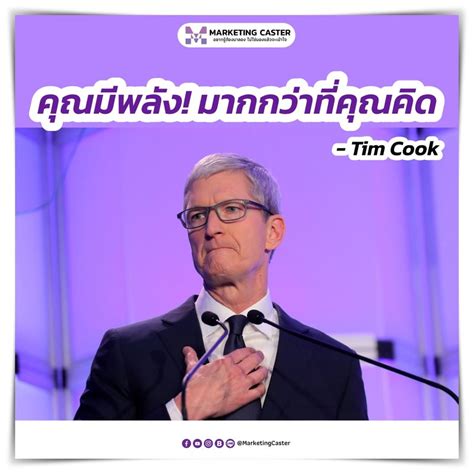 [marketing Caster] คุณมีพลังมากกว่าที่คุณคิด Tim Cook หลายคนรู้จัก