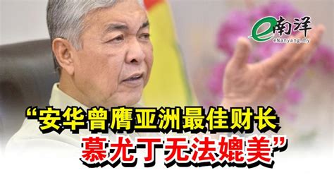 安华曾膺亚洲最佳财长 扎希 慕尤丁无法媲美