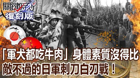 【關鍵復刻版】「軍犬都吃牛肉」身體素質沒得比 敵不過的日軍刺刀白刃戰！20160628 全集 關鍵時刻｜劉寶傑 Youtube