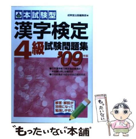 【中古】 漢字検定「4級」試験問題集 本試験型 2009年版 成美堂出版編集部、成美堂出版株式会社 成美堂出版 単行本 【メール便