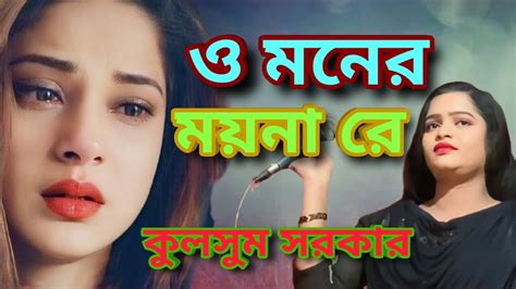 ও মনের ময়না রে । Moner Moyna Re। কুলসুম সরকার । Bicched Song । Baul