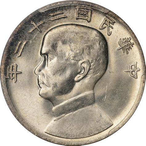 民国二十二年1933孙中山像背帆船壹圆银币PCGS MS64编号13308018 杭州宜和2023年春拍 古钱 金银锭 机制币 首席