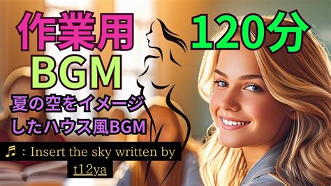 【作業用 Bgm 120分】夏の空をイメージしたハウス風bgmです。 Youtube