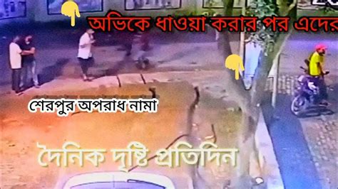 Cctv ফুটেজ ২ শেরপুর অভি হত্যা Cctv ফুটেজ ২ তে দেখা গেলো সব কিছু শেরপুর