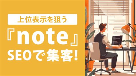 Noteでできるseo対策のコツ7選！効果的なコンテンツとは？｜seoタイムズ