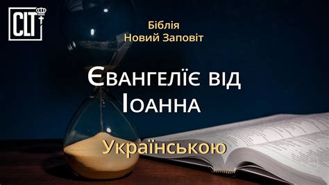 Євангеліє від Іоанна | Новий Заповіт | Біблія | Українською - YouTube