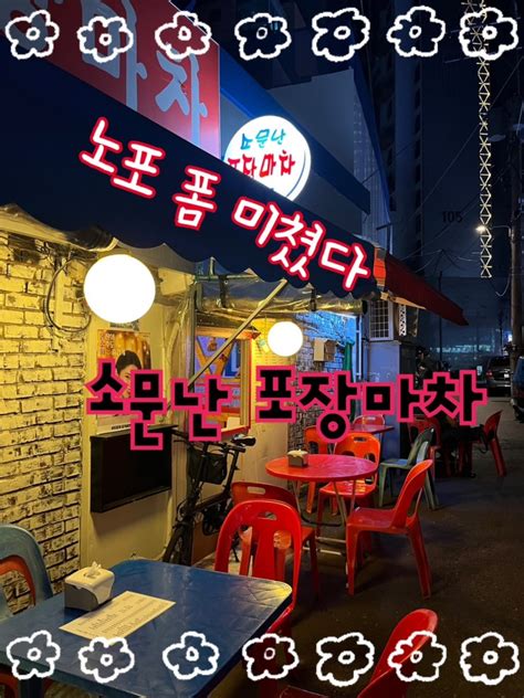 내돈내산 가성비와 맛 모두 사로잡은 신대방삼거리 골목에 숨겨진 야장바이브 술집 “소문난포장마차🍻” 네이버 블로그