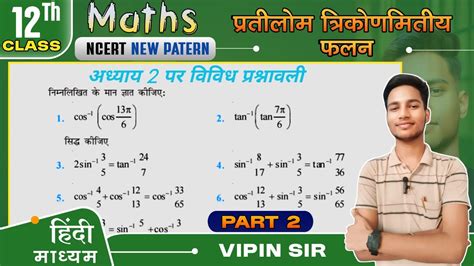 Class 12th math chapter 2 Vividh prashnawali ककष 12 परतलम