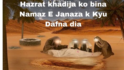 Hazrat Khadija Ka Namaz E Janaza Kyu Ni Padhaya Gya Hazrat Khadija Ko