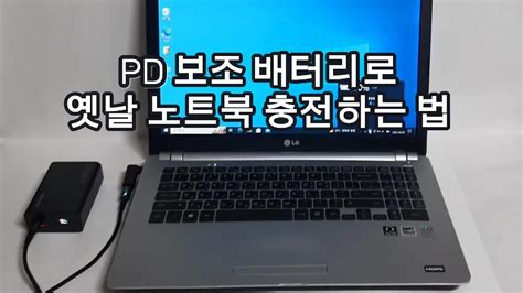 구형 노트북에 PD 보조 배터리로 충전하는 법과 내장 배터리 완전 방전시 내장배터리같이 사용하기 YouTube