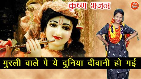 मुरली वाले पे ये दुनिया दीवानी हो गई मुरली मनोहर श्री कृष्ण का मधुर भजन Krishna Bhakti