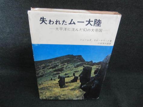 失われたムー大陸 太平洋に沈んだ幻の大帝国 日焼け有fag超常現象、オカルト｜売買されたオークション情報、yahooの商品情報を