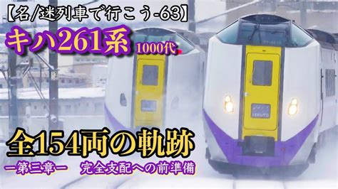 【名迷列車で行こう 63】北海道の顔・キハ261系 全154両の軌跡 3 Youtube