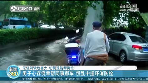 男子无证驾驶帮同事挪车 慌乱中撞坏消防栓形成冲天水柱荔枝网新闻