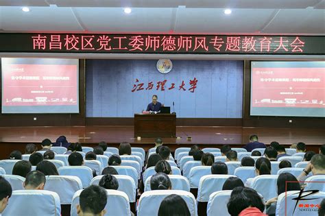 南昌校区党工委召开师德师风专题教育大会 江西理工大学南昌校区党工委、管委会