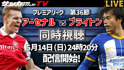 【同時視聴】プレミアリーグ・アーセナルvsブライトン戦をサカダイtvと一緒に応援しよう！ Youtube