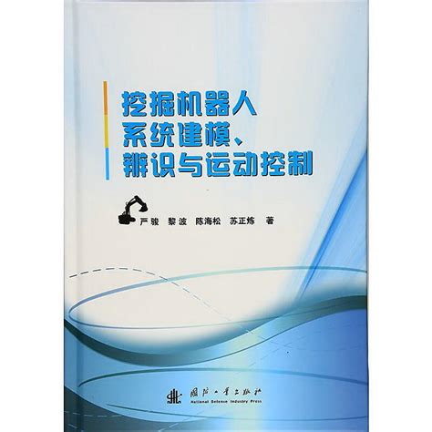 挖掘機器人系統建模、辨識與運動控制 嚴駿 等著 2016 5 國防工業出版社 露天市集 全台最大的網路購物市集