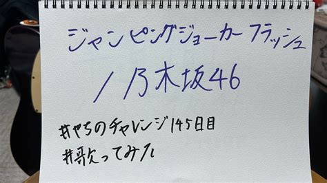 ジャンピングジョーカーフラッシュ 乃木坂46【 やちのチャレンジ 145日目】 歌ってみた うたスキ動画 Youtube