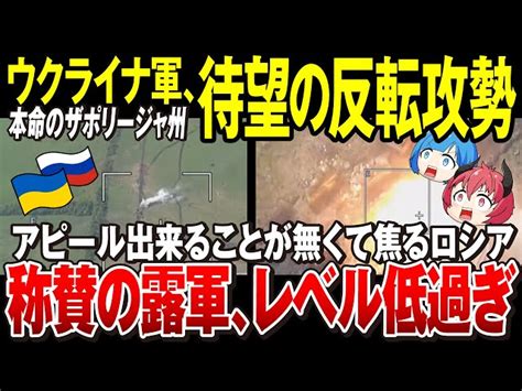 【ゆっくり解説】ロシア軍、低いレベルで称賛される「侵攻を開始した側なのに大焦り」ウ軍は待望の反転攻勢！バフムート郊外も前進！ノーバ・カホフ