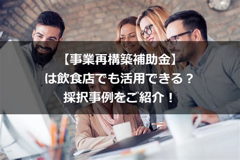 【事業再構築補助金】は飲食店でも活用できる？採択事例をご紹介！ アアルコンサルティングオフィス（aal Inc）