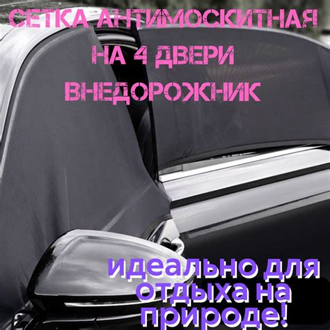Бескаркасная антимоскитная сетка для автомобиля/съемная тонировка ...