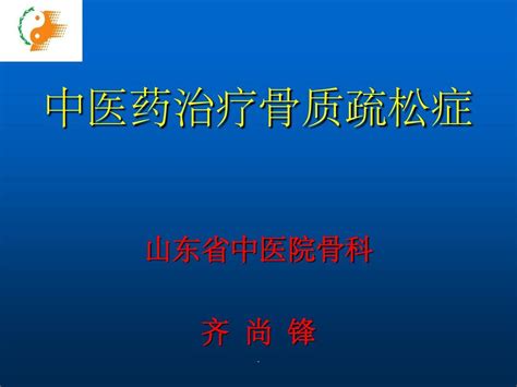 中医药治疗骨质疏松症ppt课件word文档在线阅读与下载无忧文档