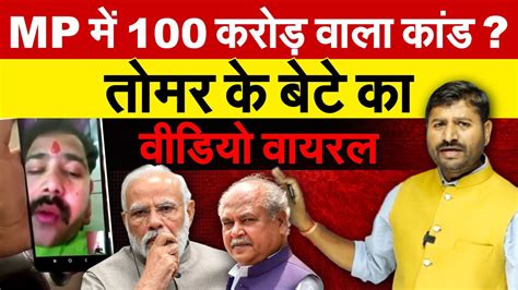 Mp में 100 करोड़ वाला कांड Narendra Singh Tomar के बेटे का वीडियो वायरल Viral Video Youtube