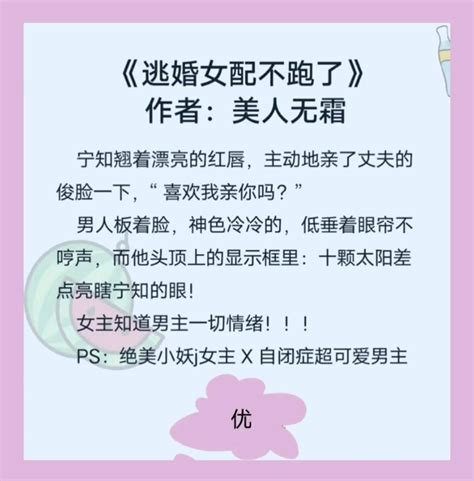 甜文小说《逃婚女配不跑了》作者：美人无霜 哔哩哔哩