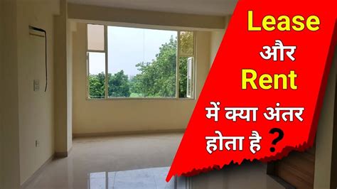 Lease Aur Rent Mein Kya Antar Hota Hai Difference Between Lease And