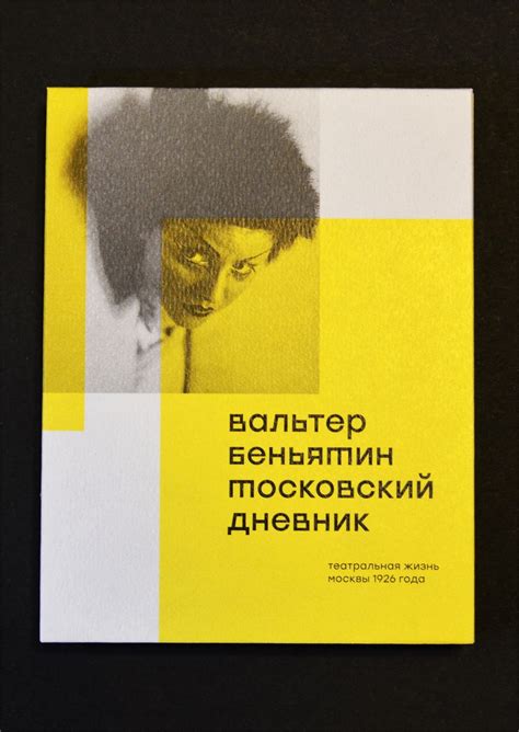Студенческое портфолио / Вальтер Беньямин. Московский дневник
