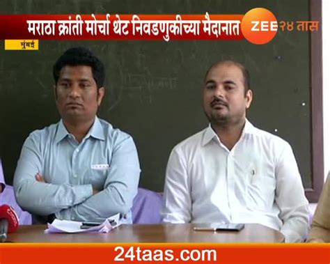 मुंबई । मराठा क्रांती मोर्चा या पाच ठिकाणी उमेदवार उभे करणार 24 Taas