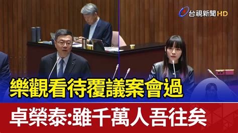 樂觀看待覆議案會過 卓榮泰：雖千萬人吾往矣 Youtube